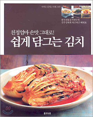 쉽게 담그는 김치