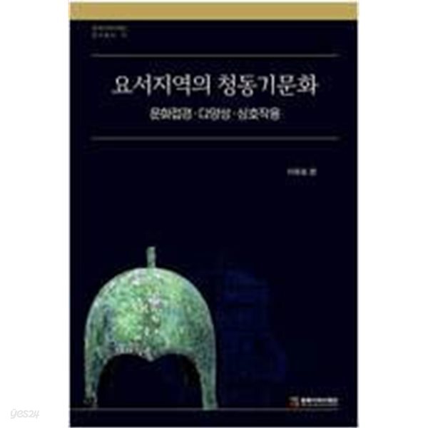 [중고샵] 요서지역의 청동기문화 - 예스24 [중고샵]요서지역의 청동기문화 - 예스24