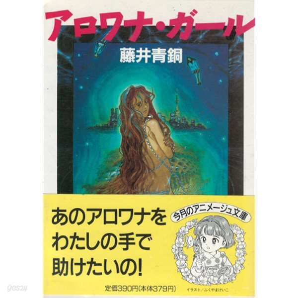 アロワナ ガ?ル(아로와나 걸) arowana girl 