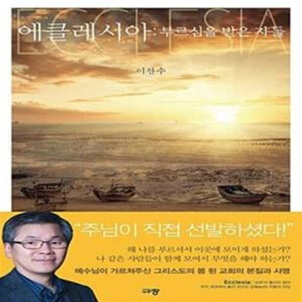 [중고샵] 에클레시아 : 부르심을 받은 자들 - 예스24 [중고샵]에클레시아 : 부르심을 받은 자들  - 예스24