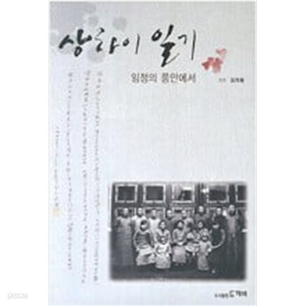 [중고샵] 상하이 일기 - 예스24 [중고샵]상하이 일기 - 예스24