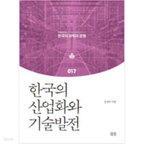 [중고샵] 한국의 산업화와 기술발전 - 예스24 [중고샵]한국의 산업화와 기술발전 - 예스24