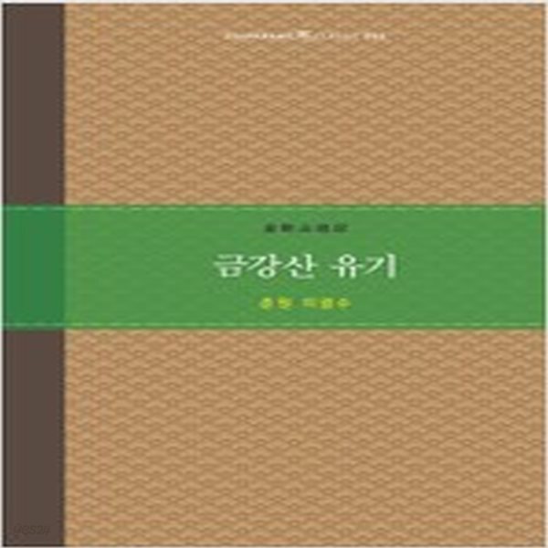 [중고샵] 금강산 유기 - 예스24 [중고샵]금강산 유기 - 예스24