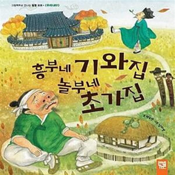 [중고샵] 흥부네 기와집 놀부네 초가집 (워크북 포함) (우리나라) - 예스24 [중고샵]흥부네 기와집 놀부네 초가집 (워크북 포함) (우리나라) - 예스24
