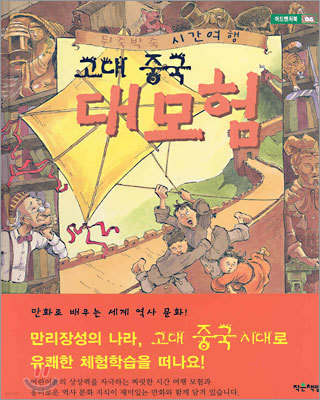 고대 중국 대모험