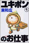 ユキポンのお仕事 4