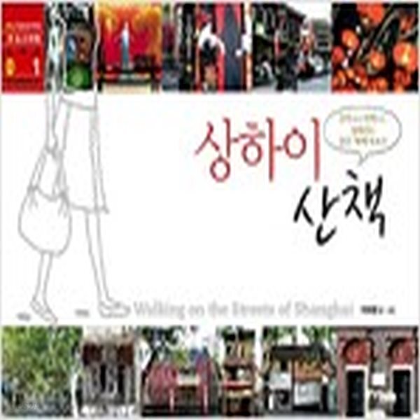 [중고샵] 상하이 산책 - 예스24 [중고샵]상하이 산책 - 예스24