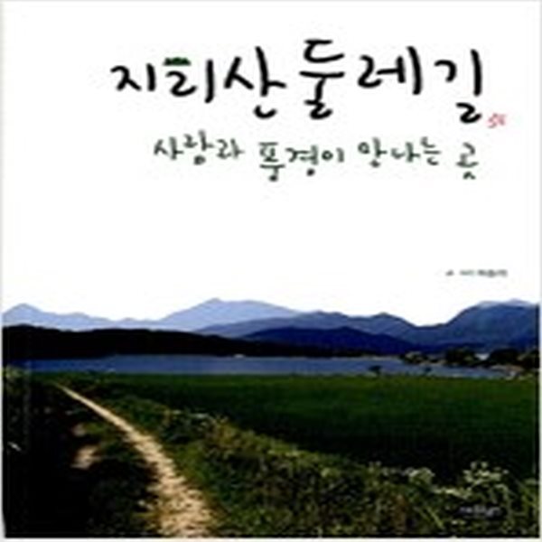 [중고샵] 지리산 둘레길 사람과 풍경이 만나는 곳 - 예스24 [중고샵]지리산 둘레길 사람과 풍경이 만나는 곳 - 예스24