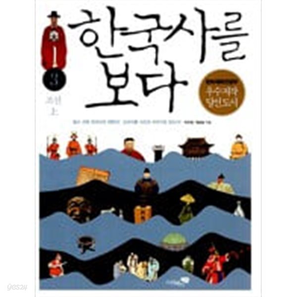 [중고샵] 한국사를 보다 3 - 예스24 [중고샵]한국사를 보다 3 - 예스24