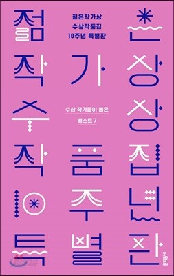 젊은작가상 수상작품집 10주년 특별판