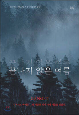 끝나지 않은 여름