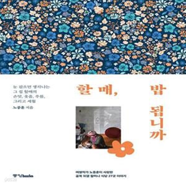 [중고샵] 할매, 밥 됩니까 (여행작가 노중훈이 사랑한 골목 뒤꼍 할머니 식당 27곳 이야기) - 예스24 [중고샵]할매, 밥 됩니까 (여행작가... 