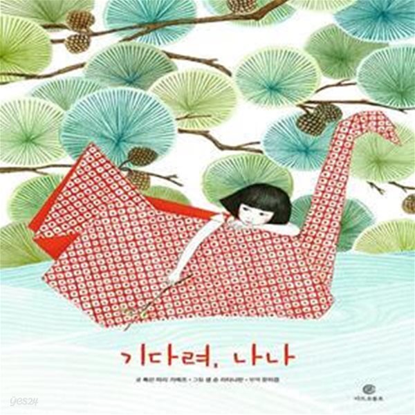 [중고샵] 기다려, 나나 - 예스24 [중고샵]기다려, 나나  - 예스24