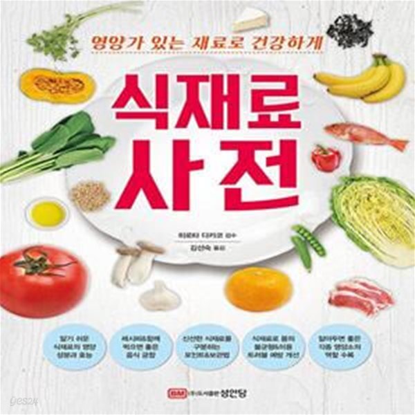 [중고샵] 식재료 사전 (영양가 있는 재료로 건강하게) - 예스24 [중고샵]식재료 사전 (영양가 있는 재료로 건강하게) - 예스24