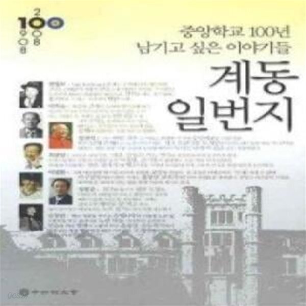 [중고샵] 계동 일번지 (중앙학교 100년 남기고 싶은 이야기들) - 예스24 [중고샵]계동 일번지 (중앙학교 100년 남기고 싶은 이야기들) - 예스24