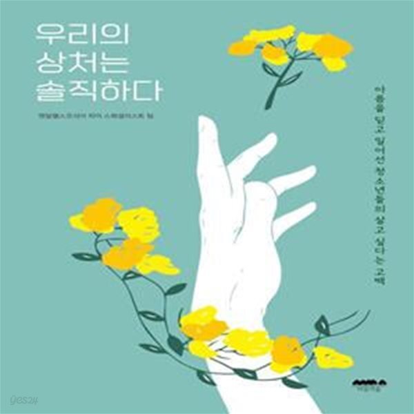 [중고샵] 우리의 상처는 솔직하다 (아픔을 딛고 일어선 청소년들의 살고 싶다는 고백) - 예스24 [중고샵]우리의 상처는 솔직하다 (아픔을 딛고... 