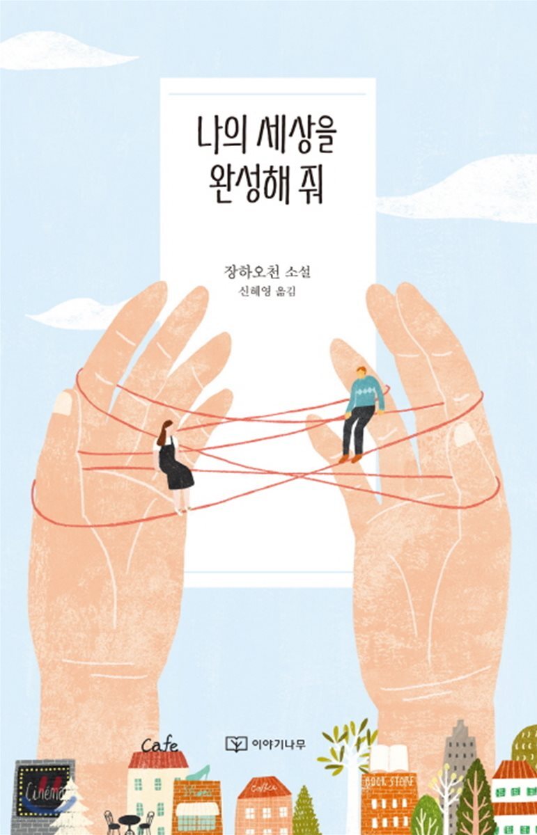 나의 세상을 완성해 줘