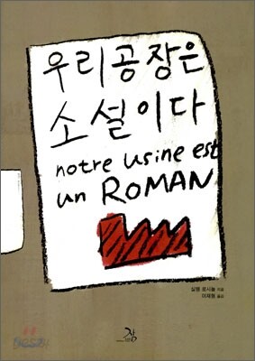 우리 공장은 소설이다