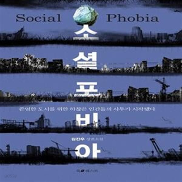 [중고샵] 소셜 포비아 - 예스24 [중고샵]소셜 포비아  - 예스24