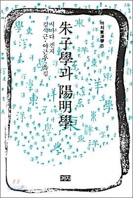 주자학과 양명학