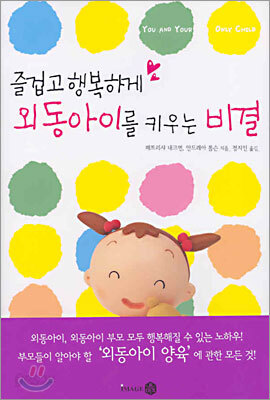 즐겁고 행복하게 외동아이를 키우는 비결