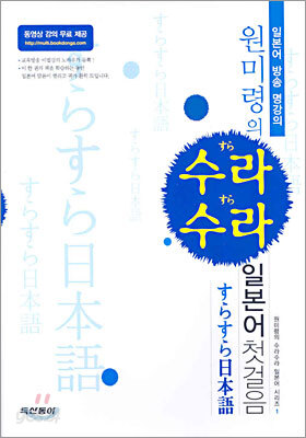 원미령의 수라수라 일본어 첫걸음