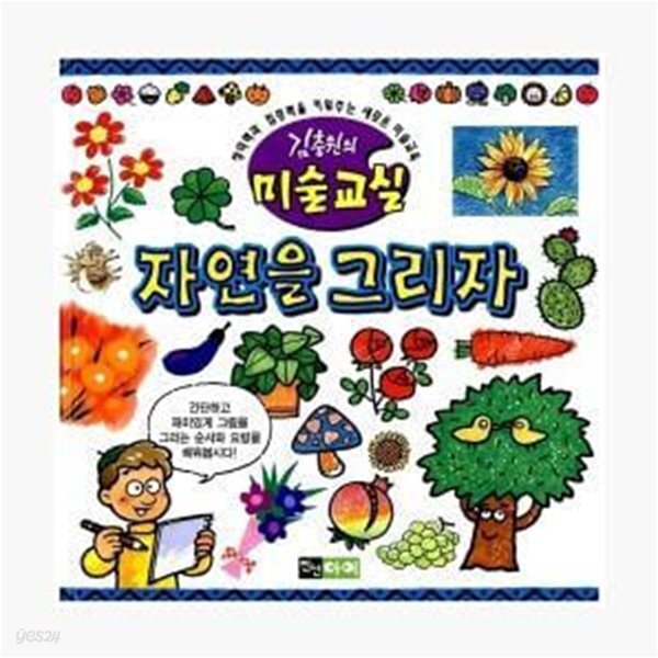 [중고샵] 자연을 그리자 (김충원의 미술교실) - 예스24 [중고샵]자연을 그리자 (김충원의 미술교실) - 예스24