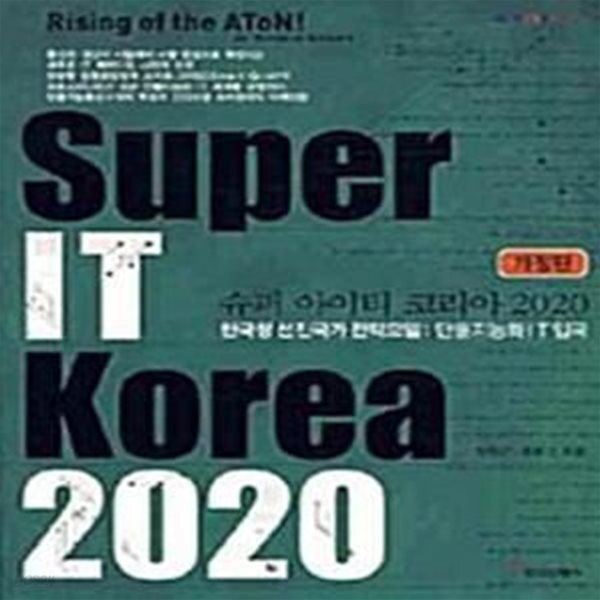 [중고샵] 슈퍼 아이티 코리아 2020 (한국형 선진국가 전략모델 : 만물지능화 IT 입국, 개정판) - 예스24 [중고샵]슈퍼 아이티 코리아 2020... 