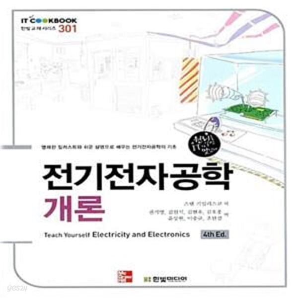 [중고샵] 전기전자공학개론 (IT Cookbook 한빛교재시리즈 301) - 예스24 [중고샵]전기전자공학개론 (IT Cookbook 한빛교재시리즈 301)... 
