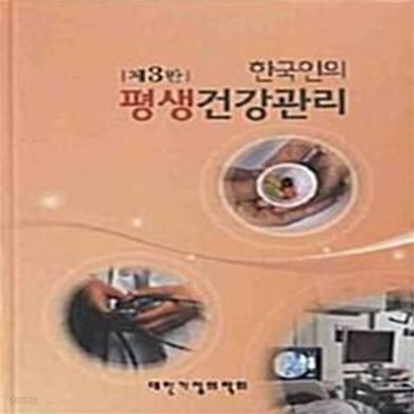 [중고샵] 한국인의 평생건강관리 (제3판) - 예스24 [중고샵]한국인의 평생건강관리 (제3판) - 예스24