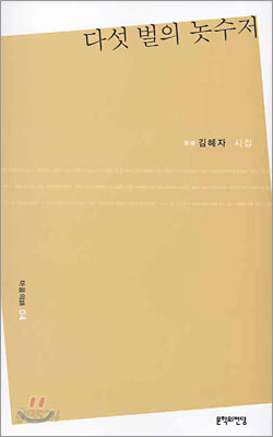 다섯 벌의 놋수저