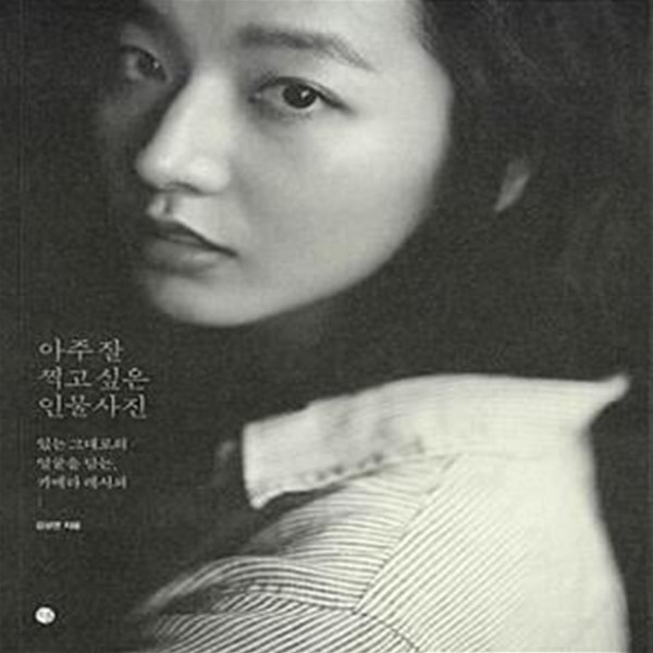[중고샵] 아주 잘 찍고 싶은 인물사진 (있는 그대로의 얼굴을 담는... 잘 찍고 싶은 인물사진 (있는 그대로의 얼굴을 담는, 카메라 레시피)... 