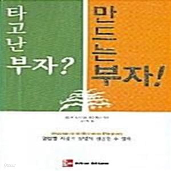 [중고샵] 타고난 부자? 만드는 부자! - 예스24 [중고샵]타고난 부자? 만드는 부자!  - 예스24
