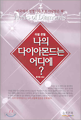 나의 다이아몬드는 어디에?