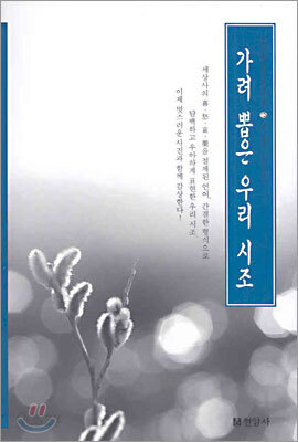 가려 뽑은 우리 시조