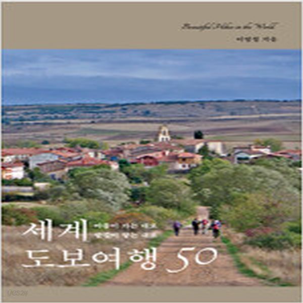 [중고샵] 세계 도보여행 50 - 예스24 [중고샵]세계 도보여행 50 - 예스24