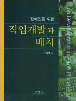 장애인을 위한 직업개발과 배치