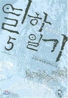 열하일기 5