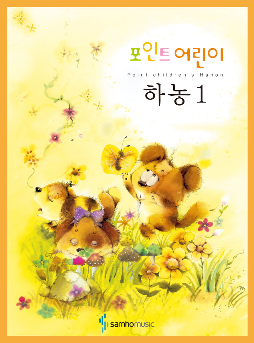 포인트 어린이 하농 1