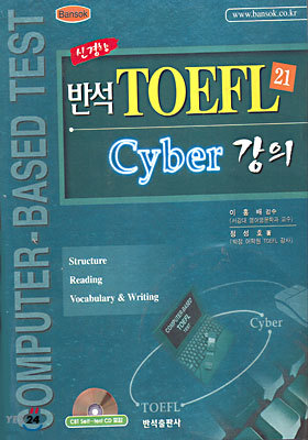 신경향 반석 TOEFL 21 CYBER 강의