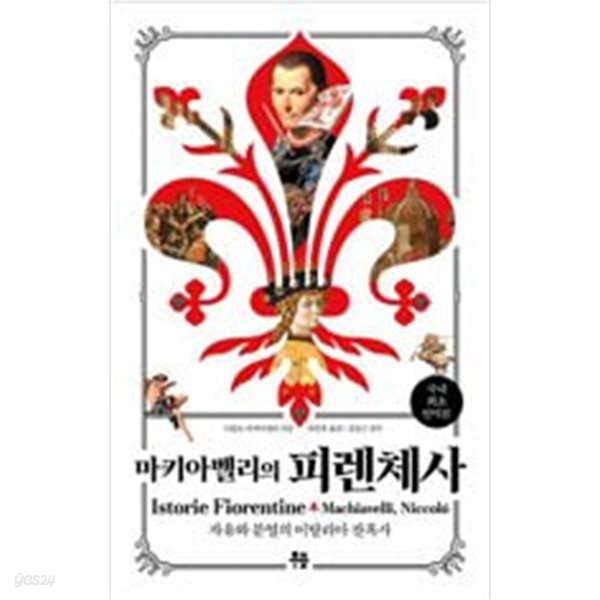 [중고샵] 마키아벨리의 피렌체사 - 예스24 [중고샵]마키아벨리의 피렌체사 - 예스24