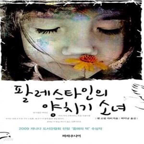 [중고샵] 팔레스타인의 양치기 소녀 - 예스24 [중고샵]팔레스타인의 양치기 소녀  - 예스24