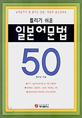 틀리기 쉬운 일본어문법 50