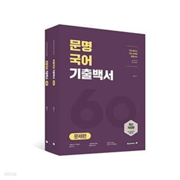 [중고샵] 문명국어 기출백서 - 전2권 - 예스24 [중고샵]문명국어 기출백서 - 전2권  - 예스24