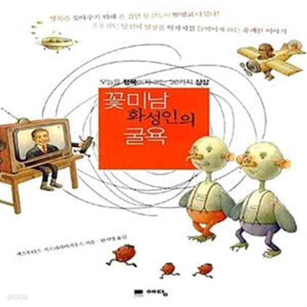 꽃미남 화성인의 굴욕 (오늘을 행복하게 하는 36가지 상상) - 예스24 [중고샵]꽃미남 화성인의 굴욕 (오늘을 행복하게 하는 36가지 상상) - 예스24