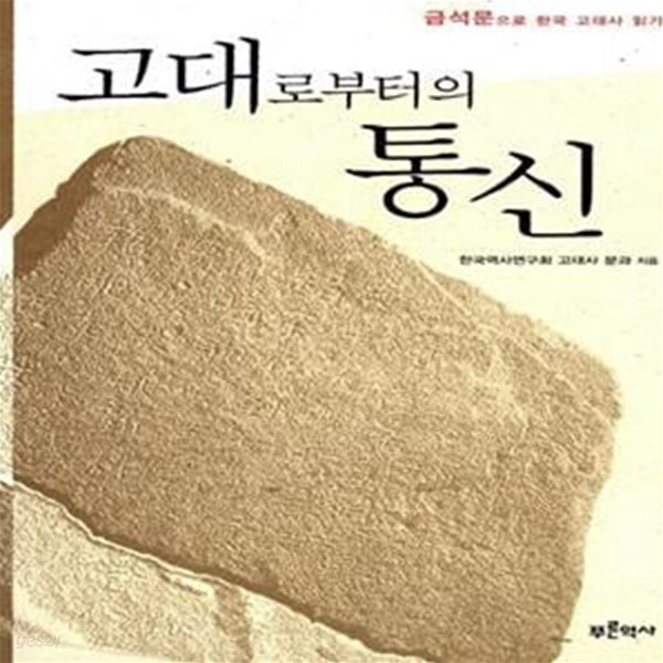 [중고샵] 고대로부터의 통신 (금석문으로 한국 고대사 읽기) - 예스24 [중고샵]고대로부터의 통신 (금석문으로 한국 고대사 읽기) - 예스24