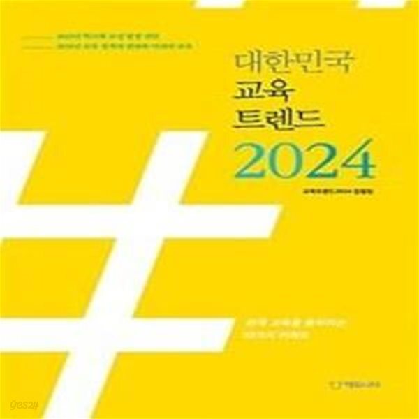 [중고샵] 대한민국 교육트렌드 2024 (한국 교육을 움직이는 20가지 키워드) - 예스24 [중고샵]대한민국 교육트렌드 2024 (한국 교육을... 