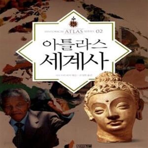 [중고샵] 아틀라스 세계사 (역사읽기, 이제는 지도다!) - 예스24 [중고샵]아틀라스 세계사 (역사읽기, 이제는 지도다!) - 예스24