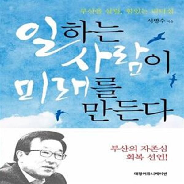 [중고샵] 일하는 사람이 미래를 만든다 (부산을 살릴, 힘있는 리더십) - 예스24 [중고샵]일하는 사람이 미래를 만든다 (부산을 살릴, 힘있는... 
