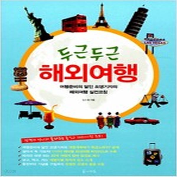 [중고샵] 두근두근 해외여행 - 예스24 [중고샵]두근두근 해외여행 - 예스24